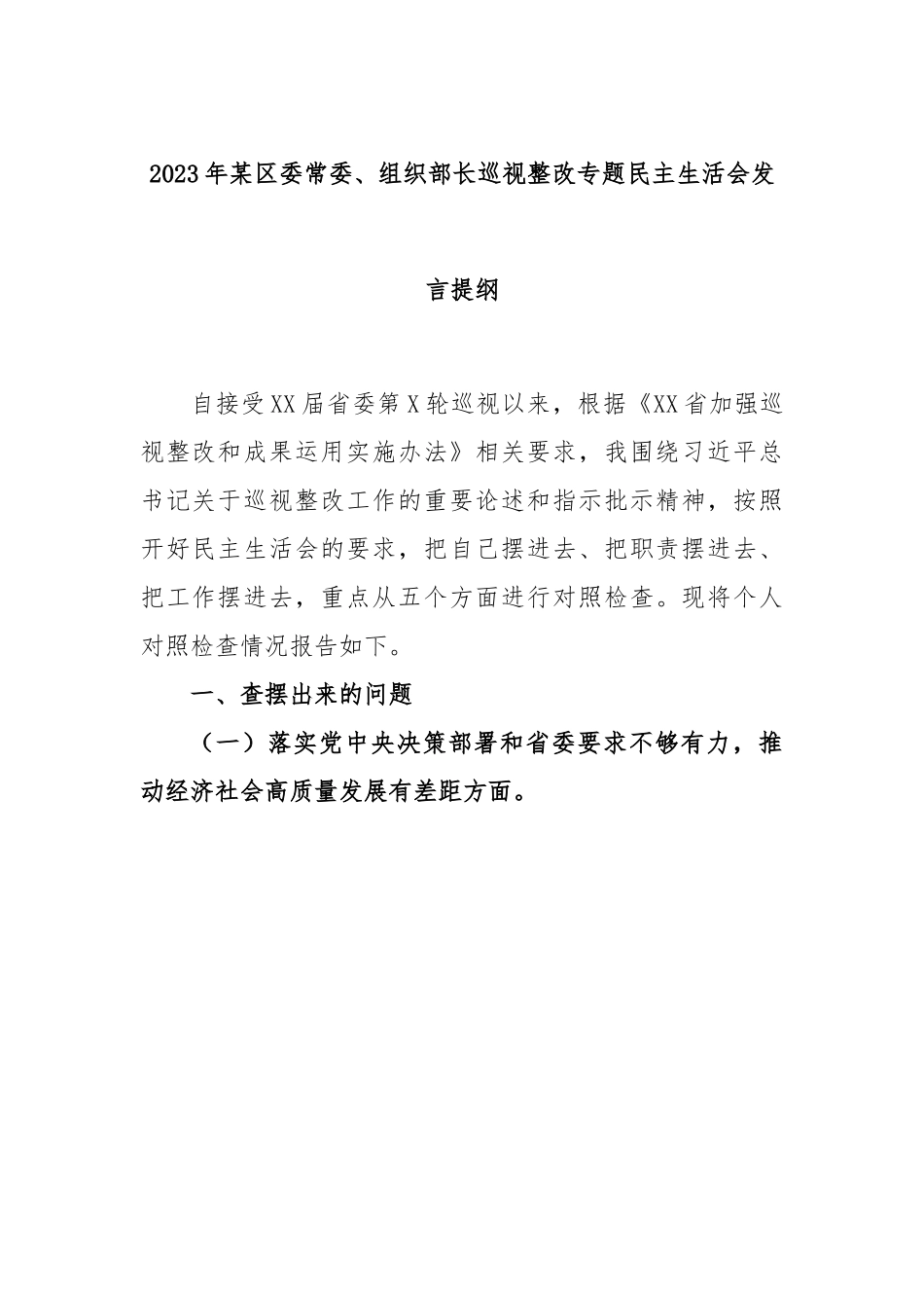 2023年某区委常委、组织部长巡视整改专题民主生活会发言提纲.docx_第1页