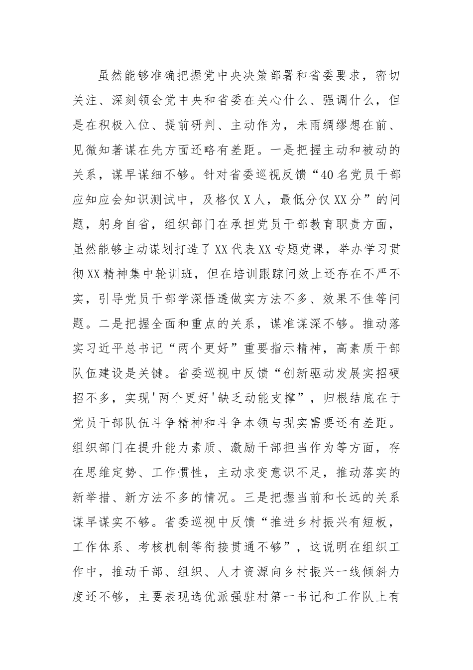 2023年某区委常委、组织部长巡视整改专题民主生活会发言提纲.docx_第2页
