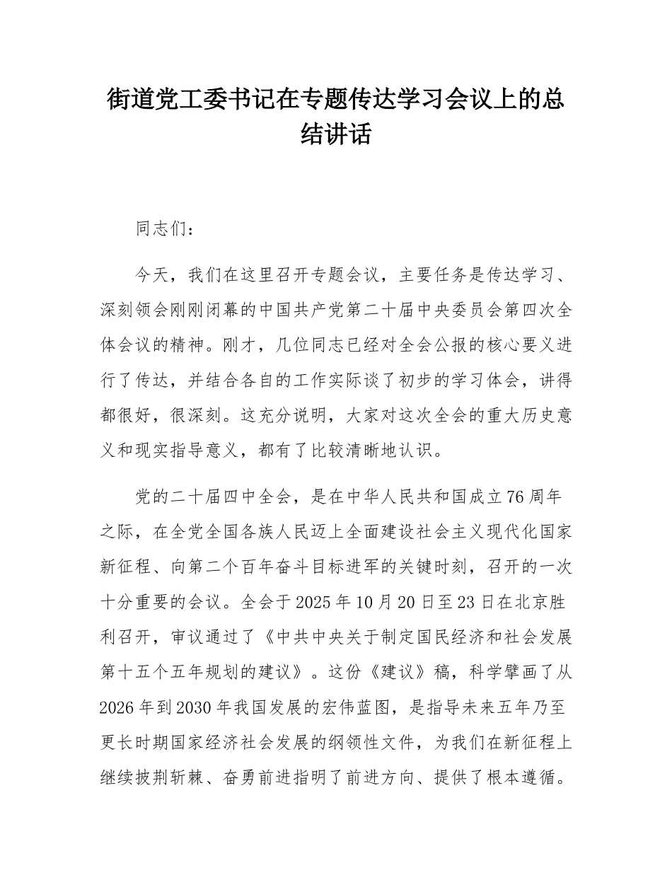 街道党工委书记在专题传达学习会议上的总结讲话.docx_第1页