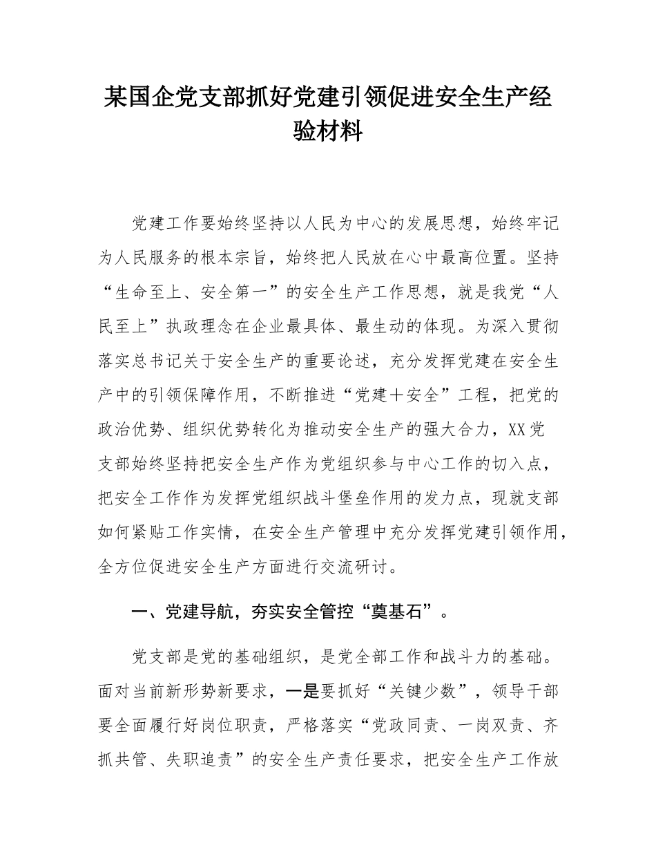 某国企党支部抓好党建引领促进安全生产经验材料.docx_第1页