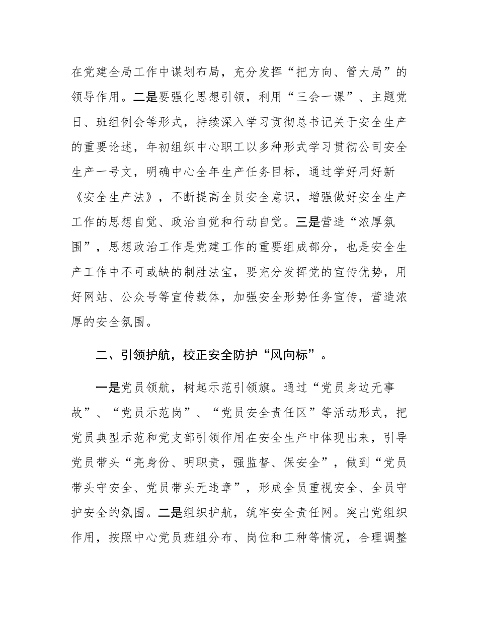 某国企党支部抓好党建引领促进安全生产经验材料.docx_第2页