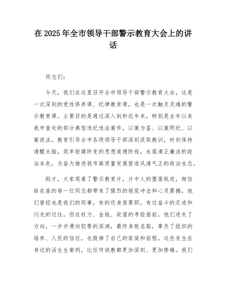 在2025年全市领导干部警示教育大会上的讲话.docx_第1页