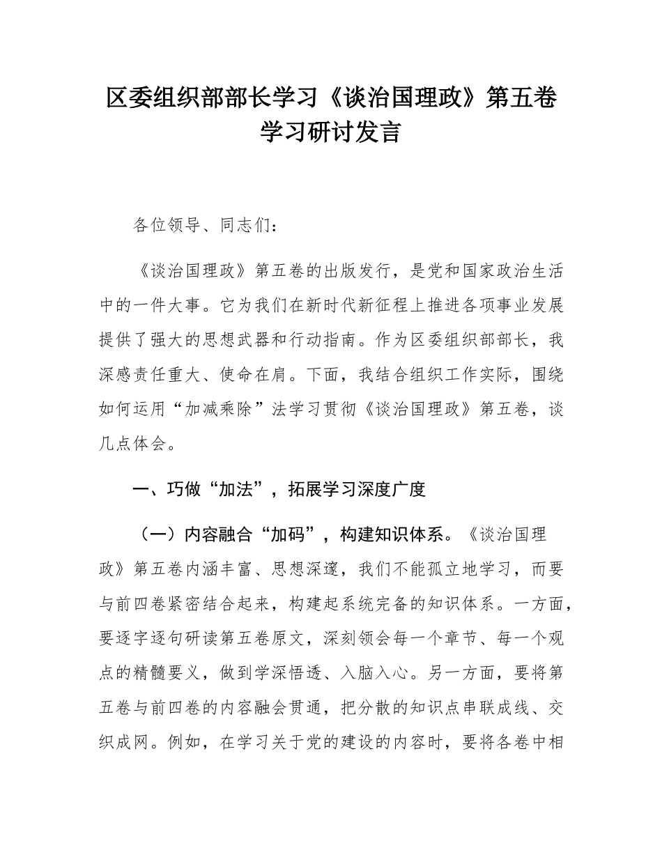 区委组织部部长学习《谈治国理政》第五卷学习研讨发言.docx_第1页