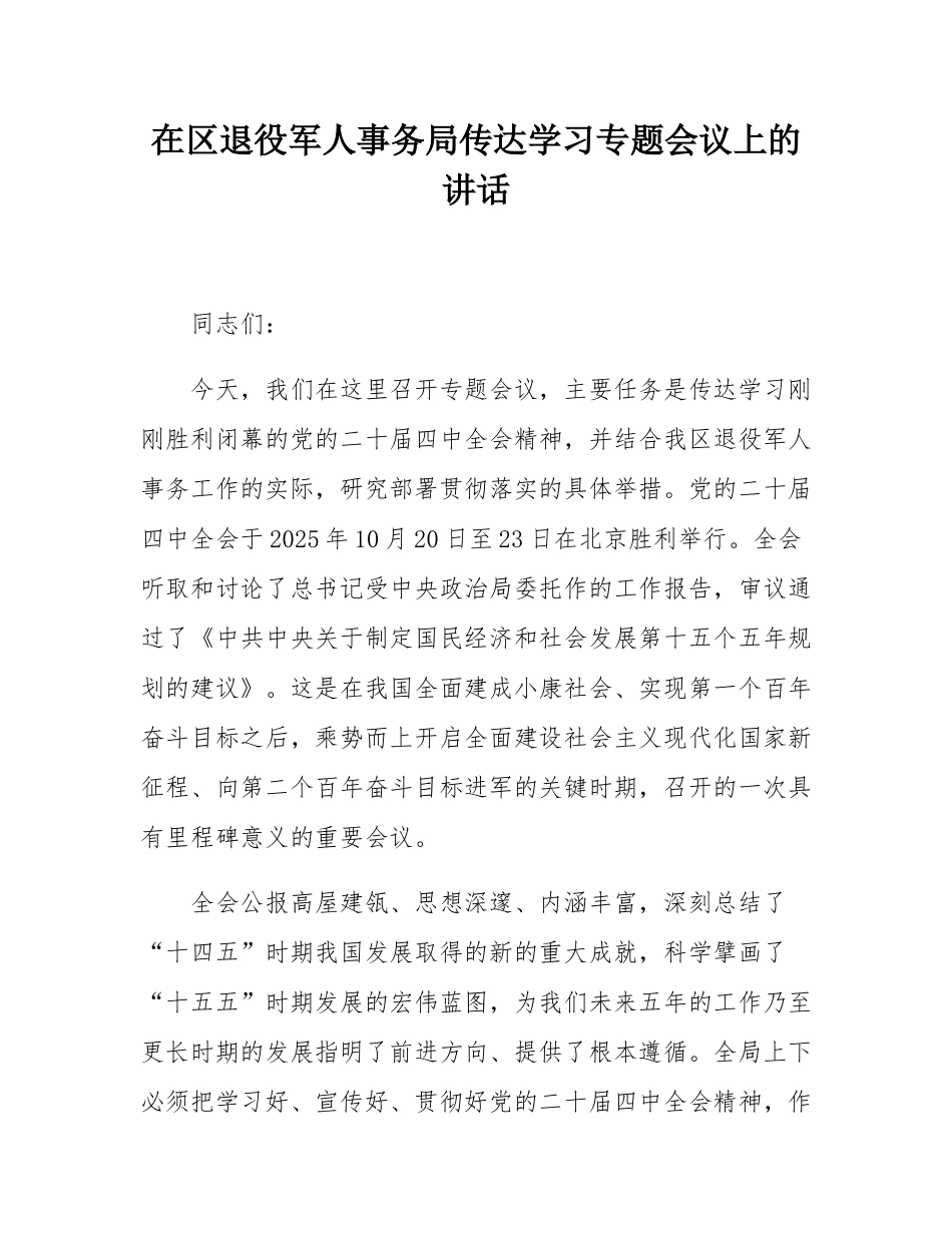 在区退役军人事务局传达学习党的二十届四中全会精神专题会议上的讲话.docx_第1页