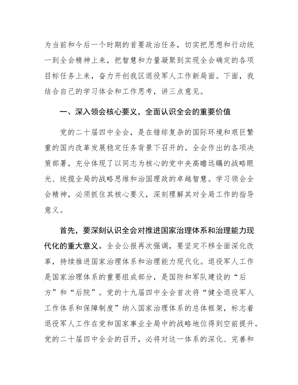 在区退役军人事务局传达学习党的二十届四中全会精神专题会议上的讲话.docx_第2页