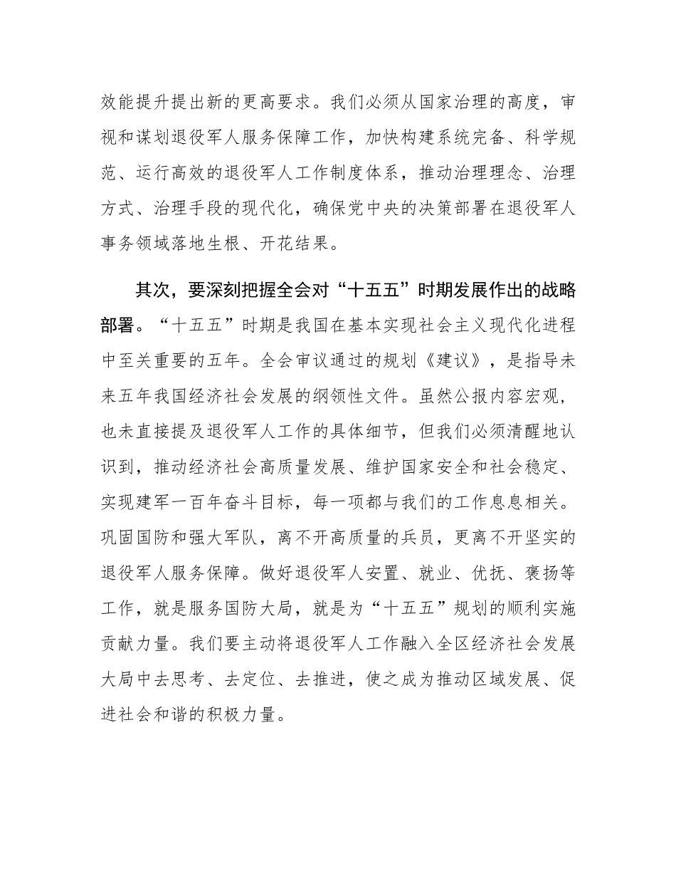 在区退役军人事务局传达学习党的二十届四中全会精神专题会议上的讲话.docx_第3页