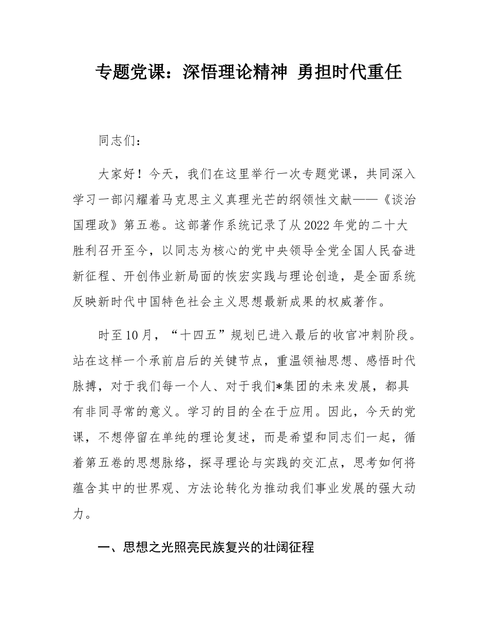 专题党课：深悟理论精神 _勇担时代重任.docx_第1页