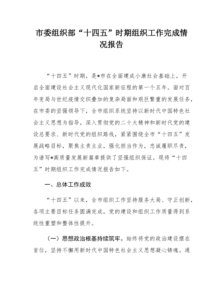 市委组织部“十四五”时期组织工作完成情况报告.docx_第1页