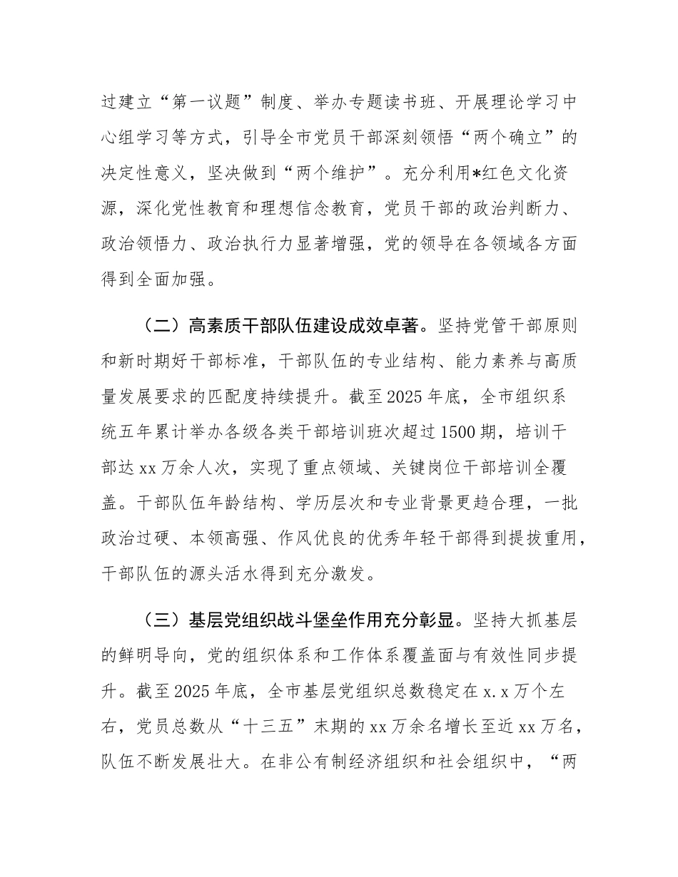 市委组织部“十四五”时期组织工作完成情况报告.docx_第2页
