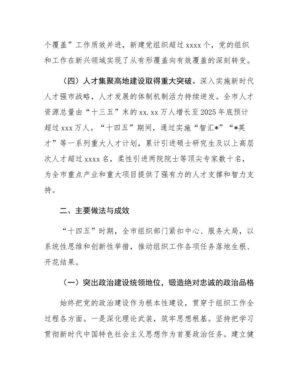 市委组织部“十四五”时期组织工作完成情况报告.docx_第3页