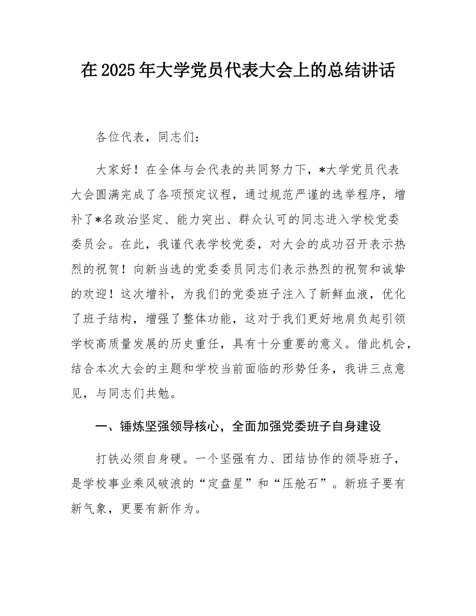 在2025年大学党员代表大会上的总结讲话.docx_第1页
