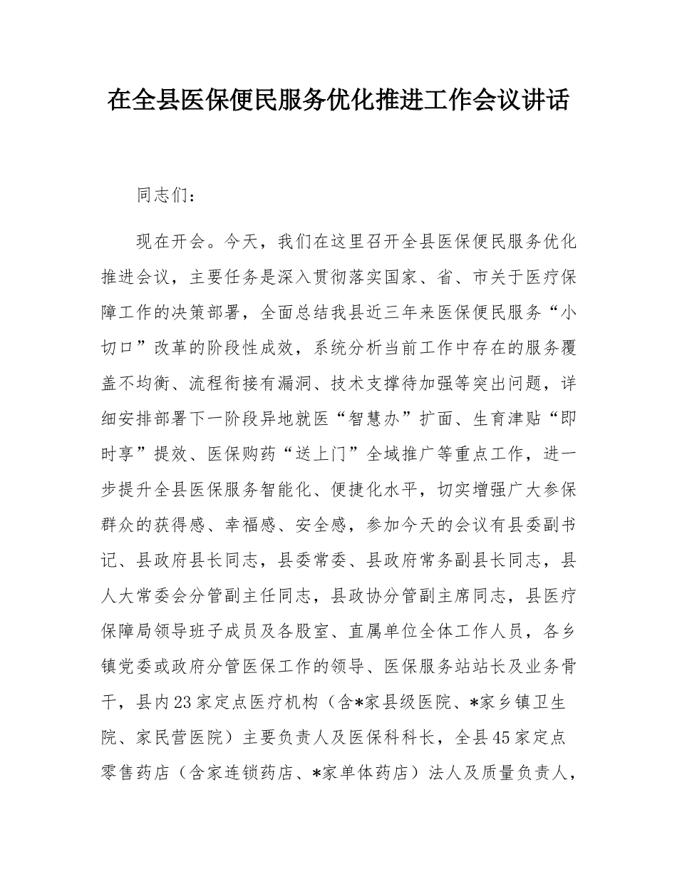 在全县医保便民服务优化推进工作会议讲话.docx_第1页
