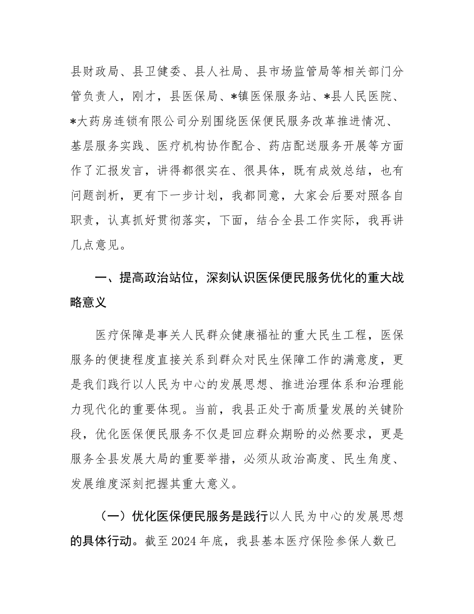 在全县医保便民服务优化推进工作会议讲话.docx_第2页
