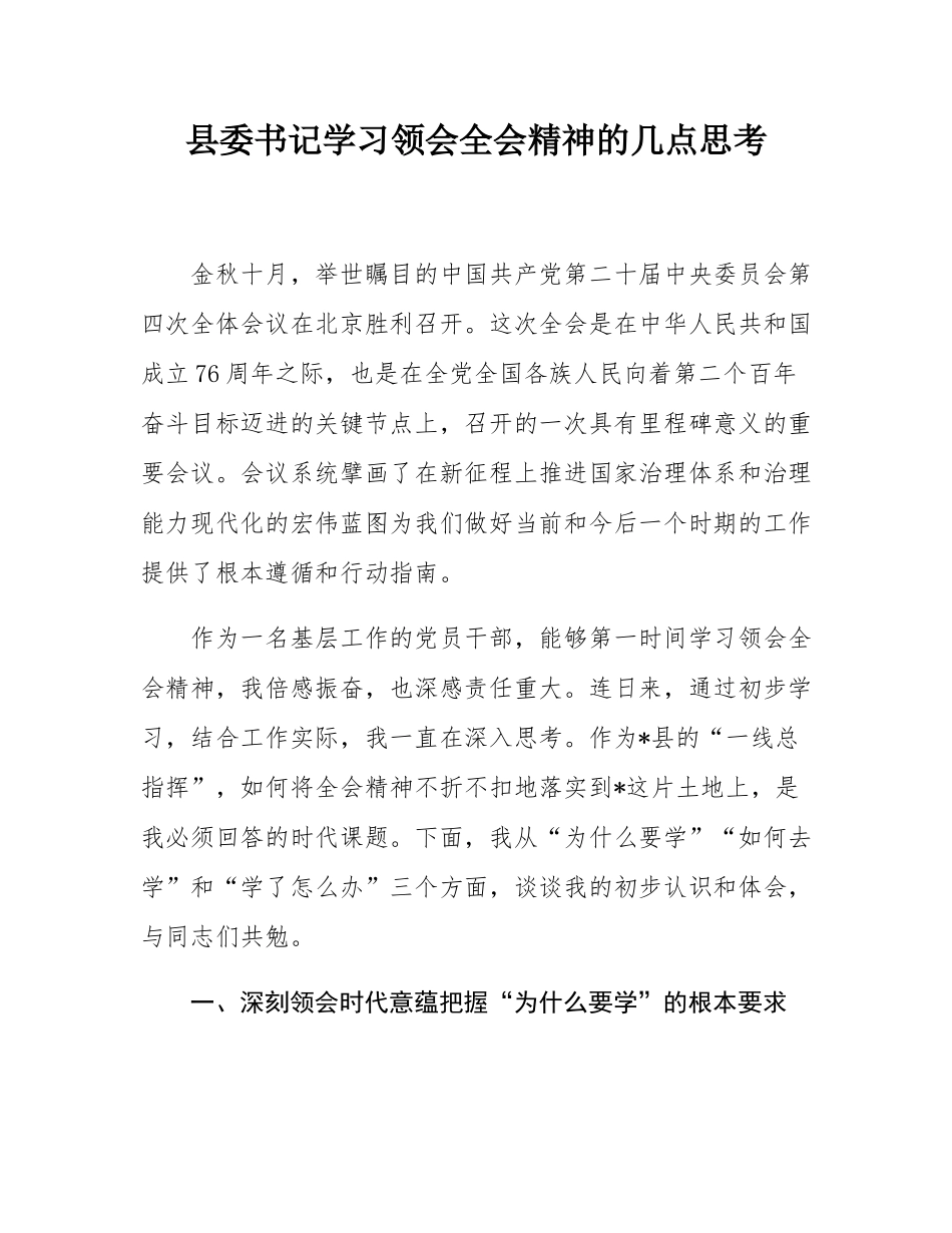 县委书记学习领会党的二十届四中全会精神的几点思考.docx_第1页