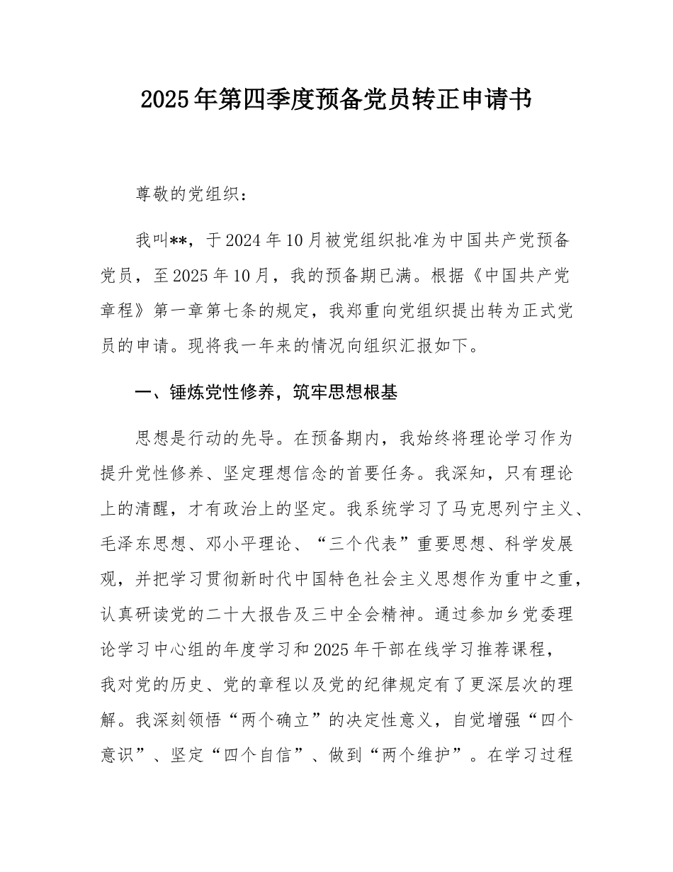 2025年第四季度预备党员转正申请书.docx_第1页