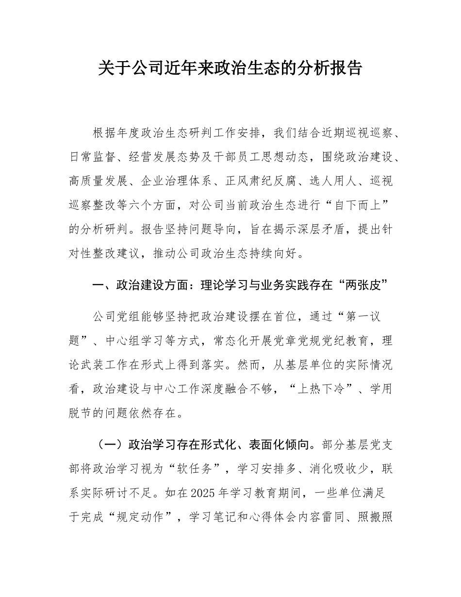关于公司近年来政治生态的分析报告.docx_第1页