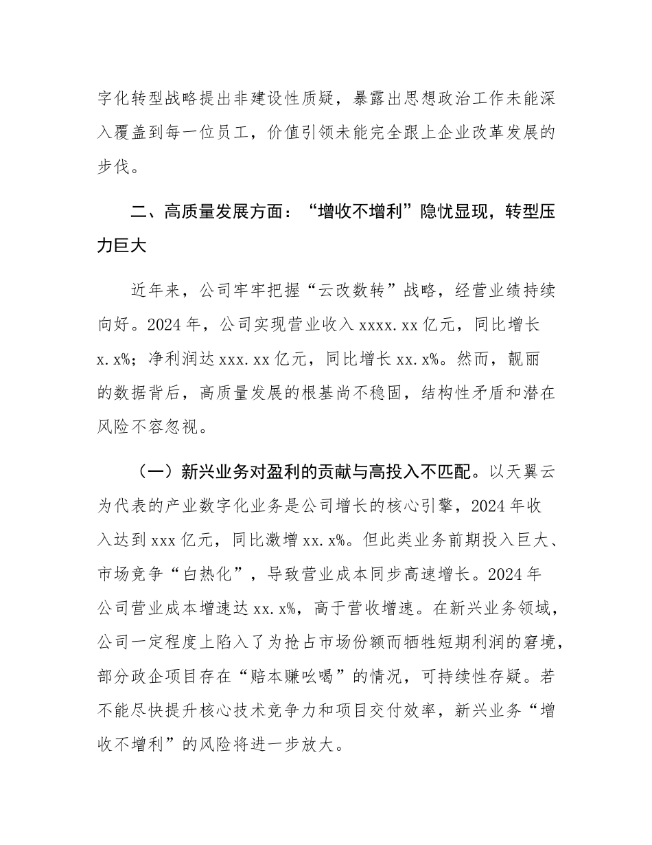 关于公司近年来政治生态的分析报告.docx_第3页