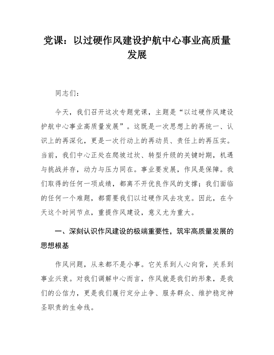党课：以过硬作风建设护航中心事业高质量发展.docx_第1页