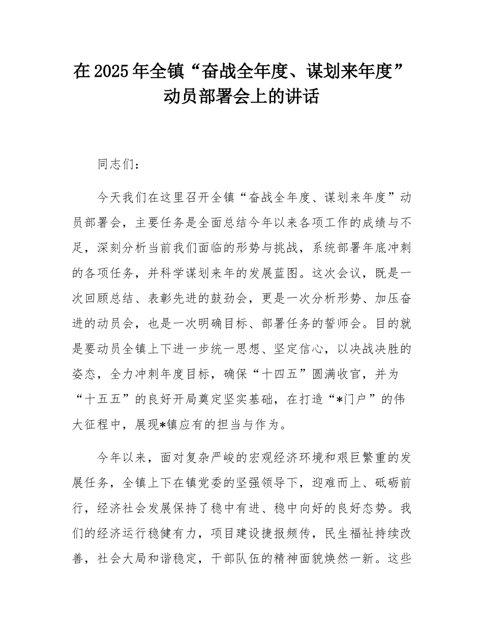 在2025年全镇“奋战全年度、谋划来年度”动员部署会上的讲话.docx_第1页