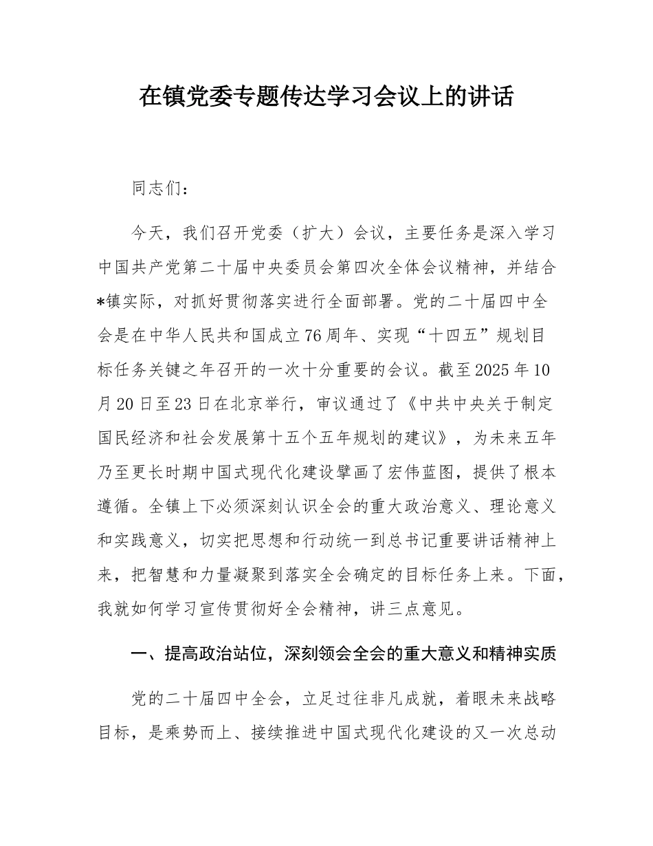 在镇党委专题传达学习会议上的讲话.docx_第1页