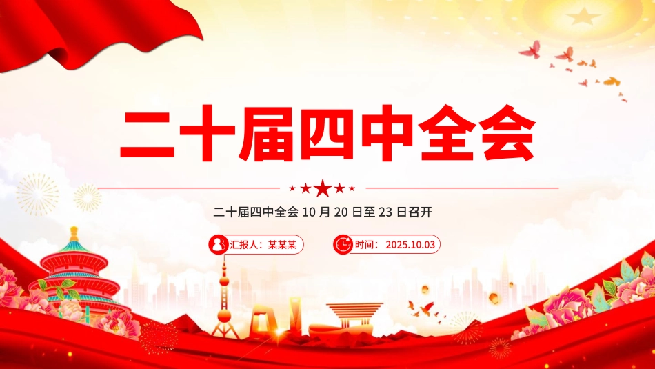二十届四中全会10月20日至23日召开党课PPT课件.pptx_第1页