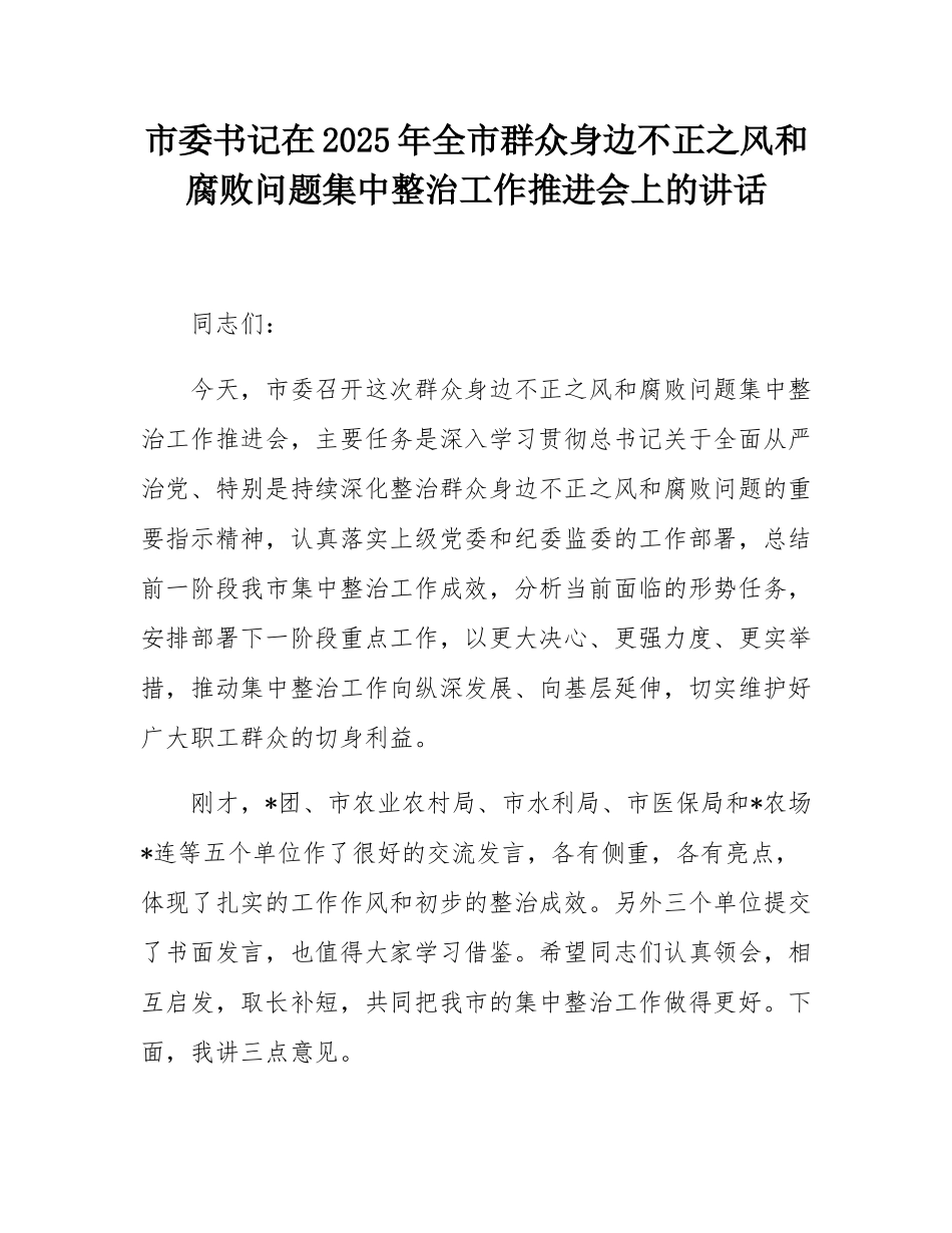 市委书记在2025年全市群众身边不正之风和腐败问题集中整治工作推进会上的讲话.docx_第1页