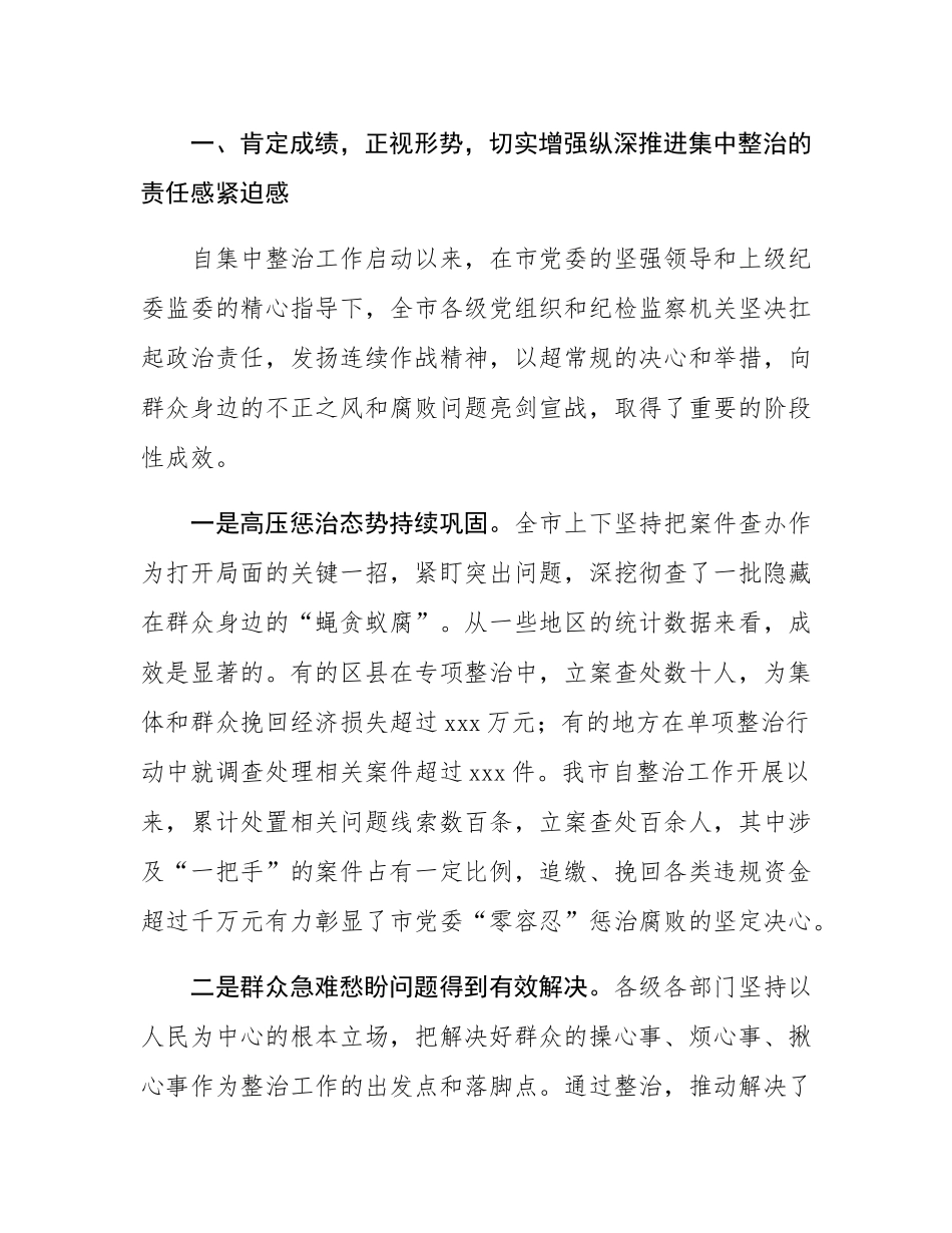 市委书记在2025年全市群众身边不正之风和腐败问题集中整治工作推进会上的讲话.docx_第2页
