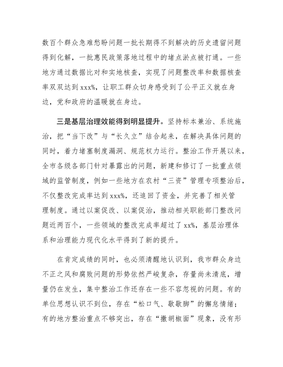 市委书记在2025年全市群众身边不正之风和腐败问题集中整治工作推进会上的讲话.docx_第3页