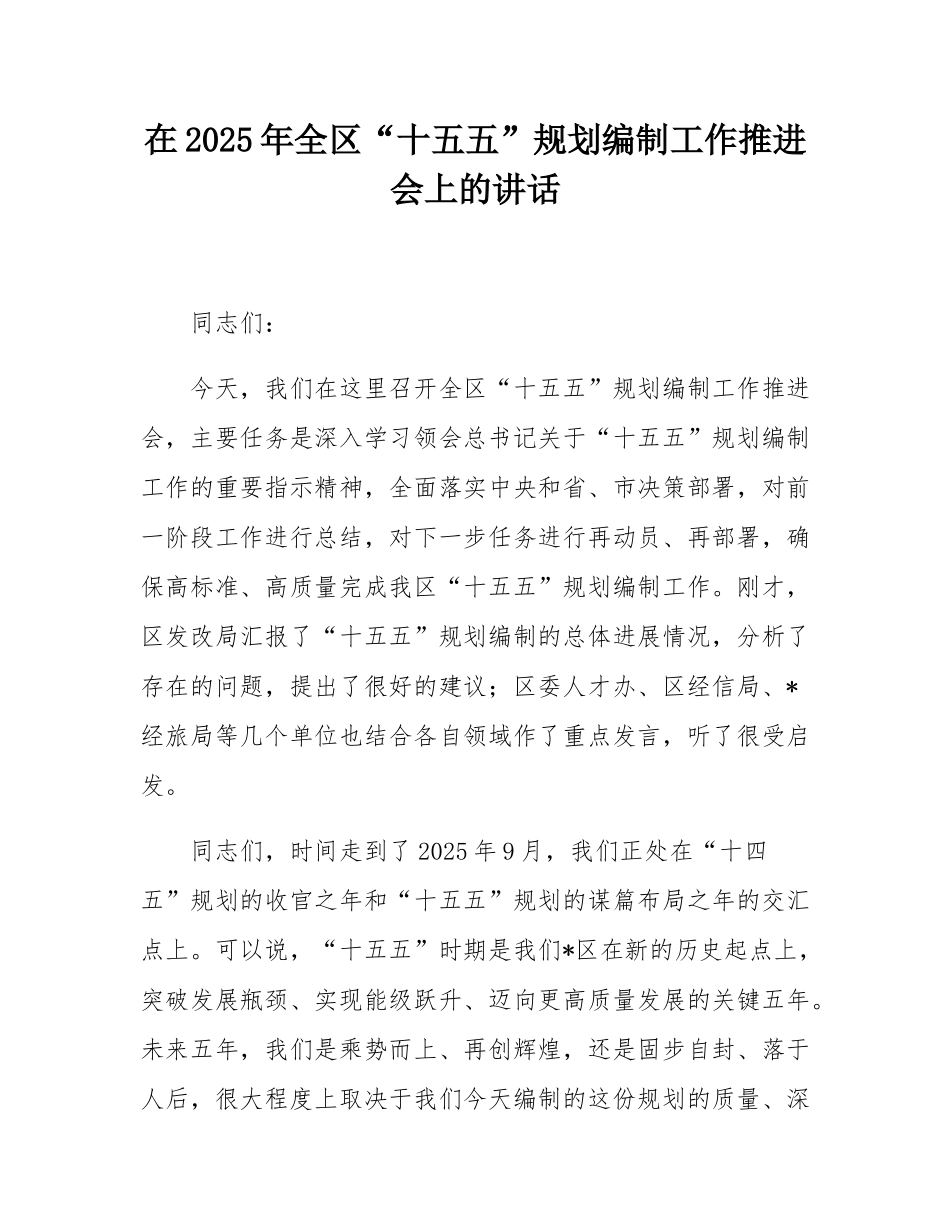 在2025年全区“十五五”规划编制工作推进会上的讲话.docx_第1页