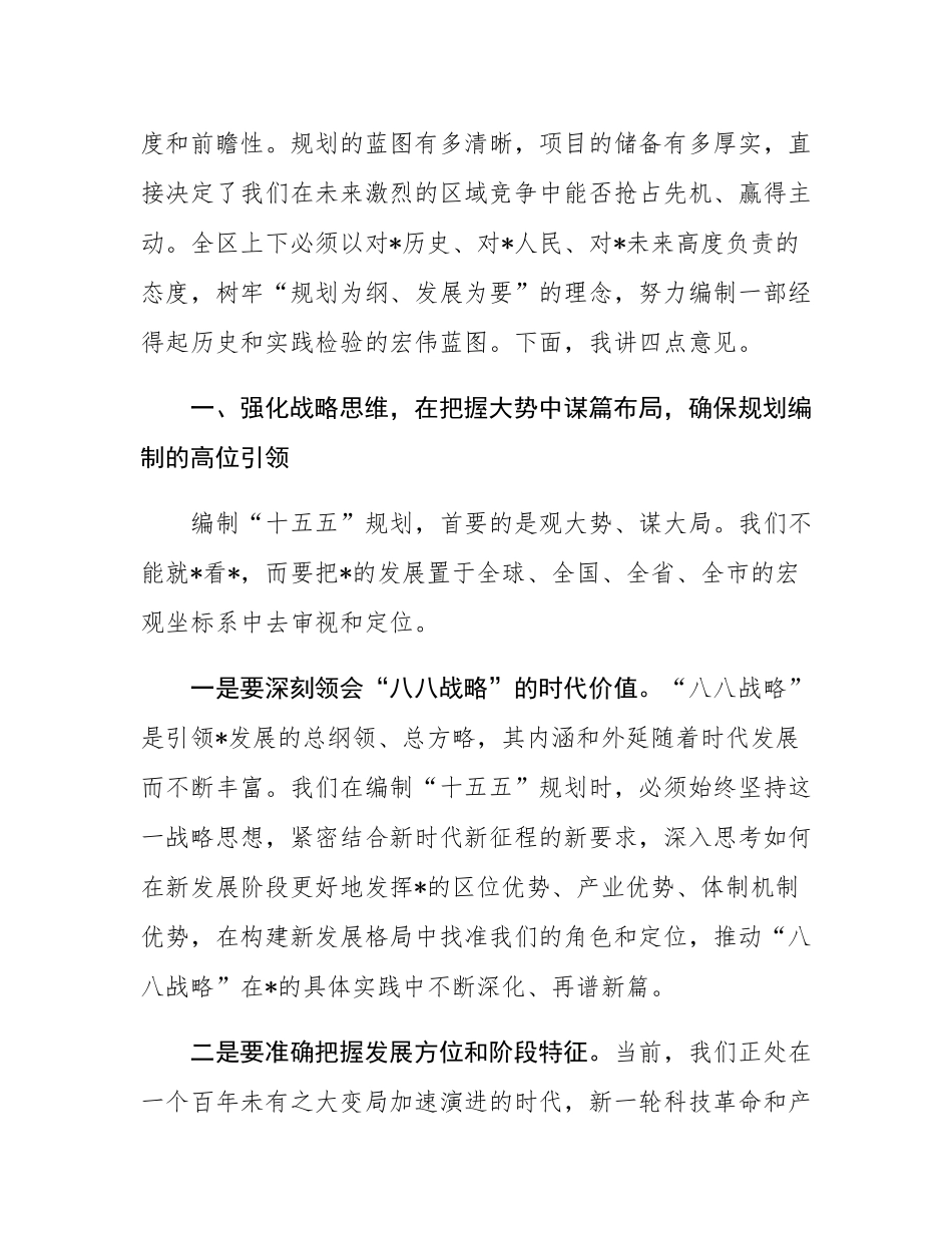 在2025年全区“十五五”规划编制工作推进会上的讲话.docx_第2页