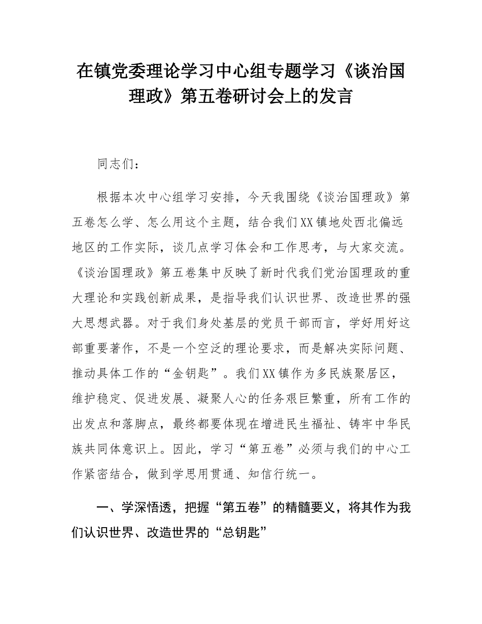 在镇党委理论学习中心组专题学习《谈治国理政》第五卷研讨会上的发言.docx_第1页