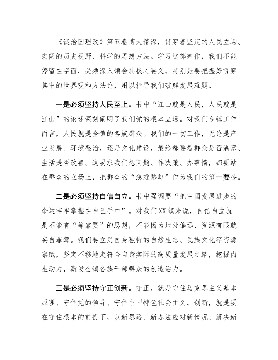 在镇党委理论学习中心组专题学习《谈治国理政》第五卷研讨会上的发言.docx_第2页