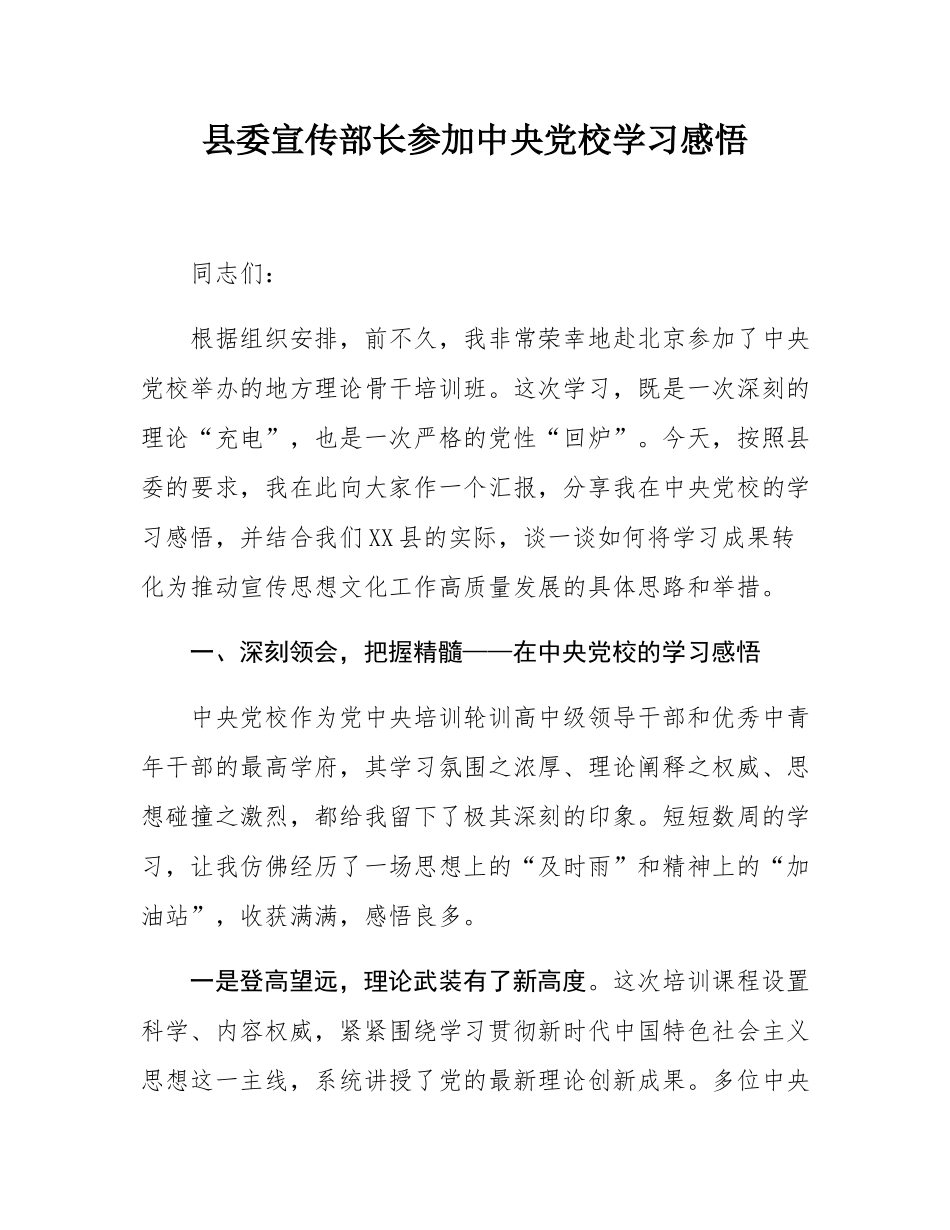 县委宣传部长参加中央党校学习感悟.docx_第1页