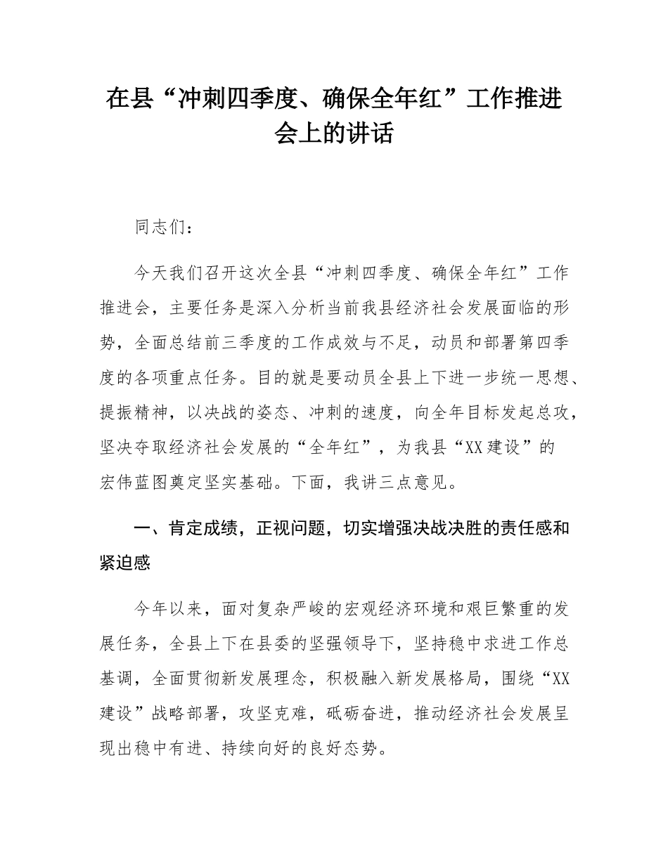 在县“冲刺四季度、确保全年红”工作推进会上的讲话.docx_第1页
