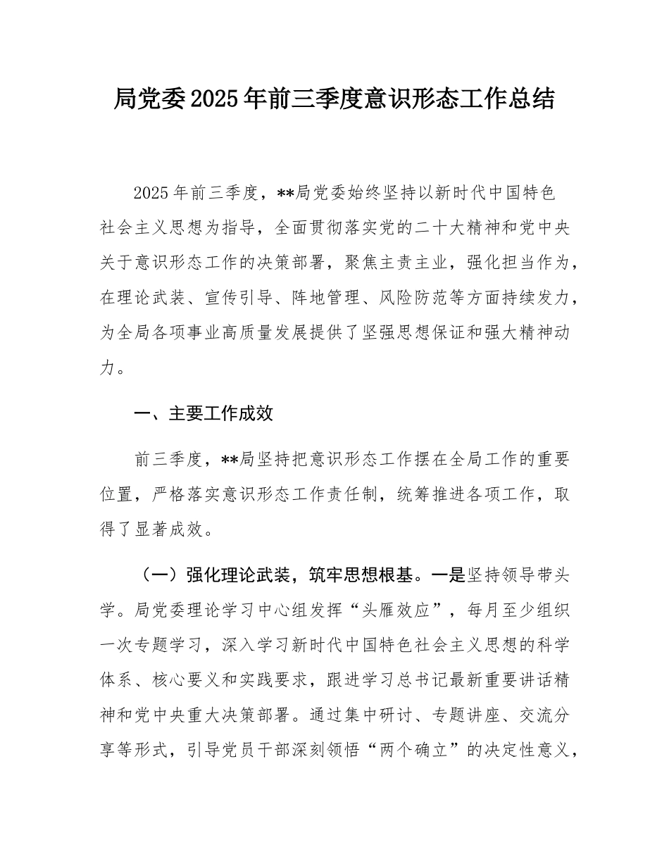 局党委2025年前三季度意态工作总结.docx_第1页