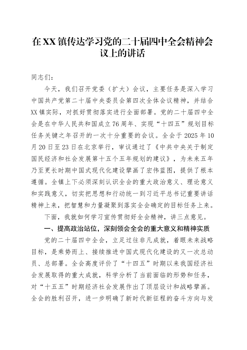 在XX镇传达学习党的二十届四中全会精神会议上的讲话20251027.docx_第1页