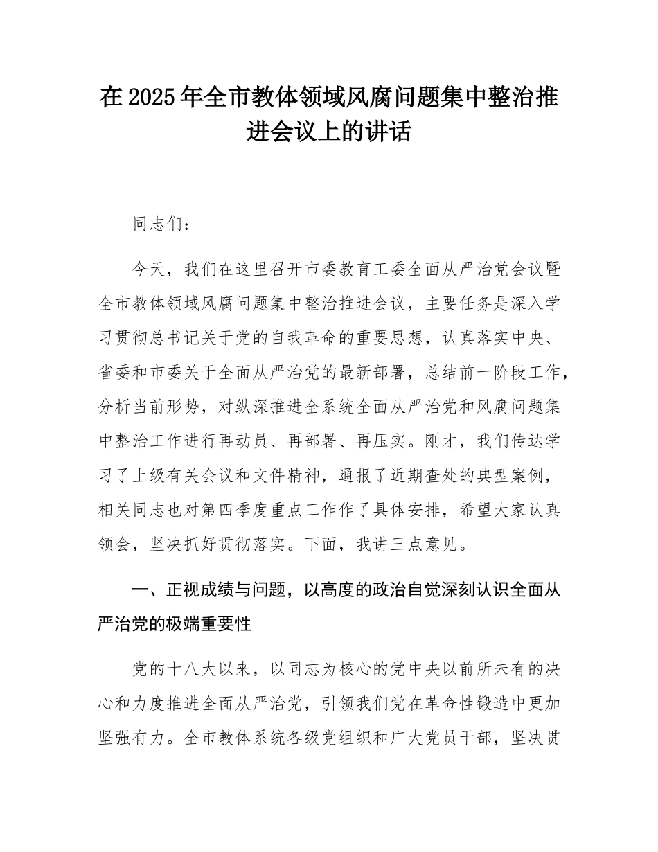 在2025年全市教体领域风腐问题集中整治推进会议上的讲话.docx_第1页