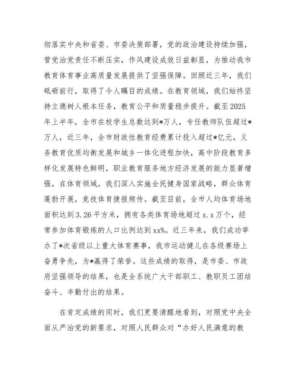 在2025年全市教体领域风腐问题集中整治推进会议上的讲话.docx_第2页