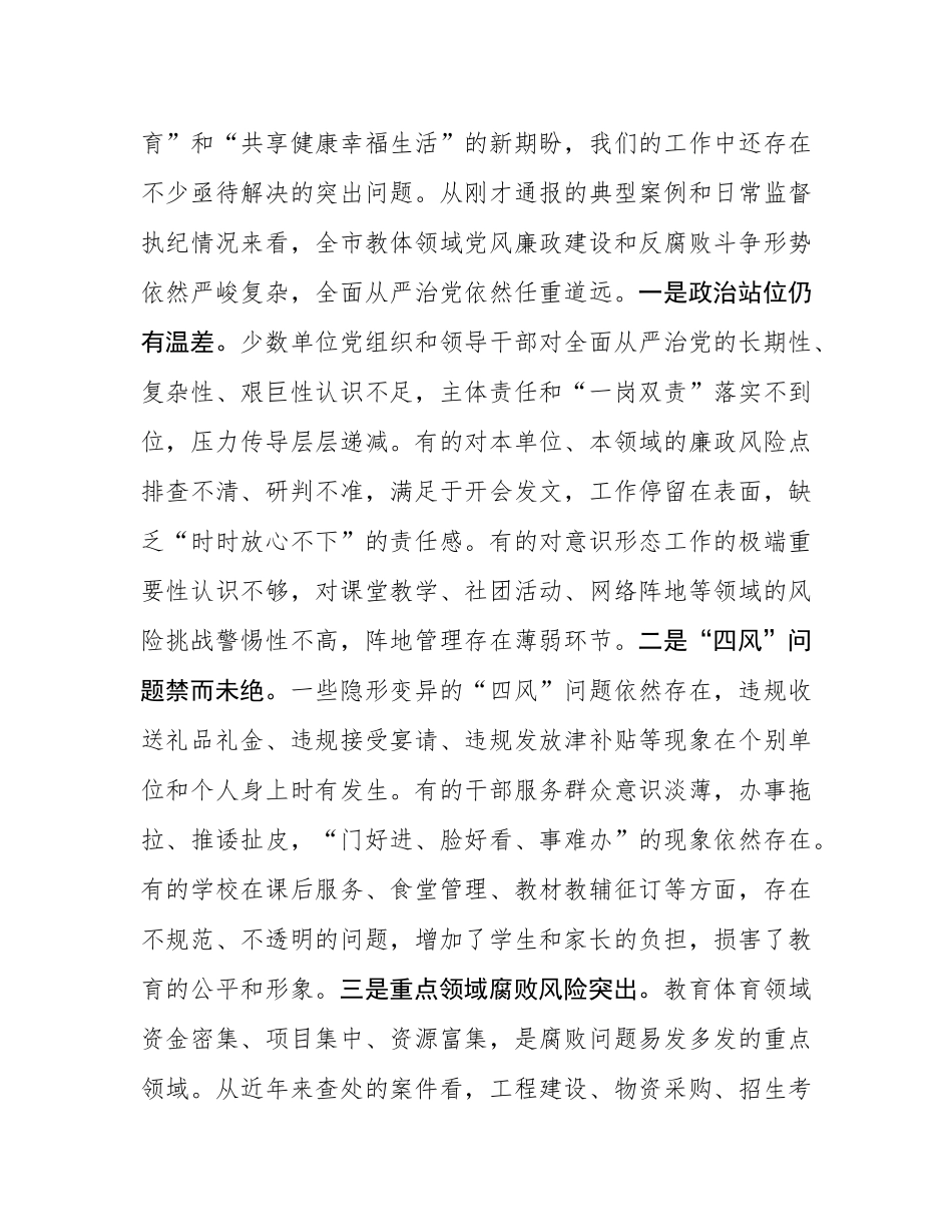 在2025年全市教体领域风腐问题集中整治推进会议上的讲话.docx_第3页