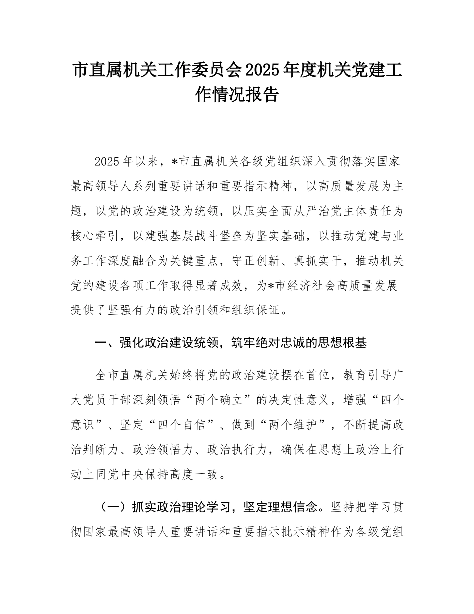 市直属机关工作委员会2025年度机关党建工作情况报告.docx_第1页