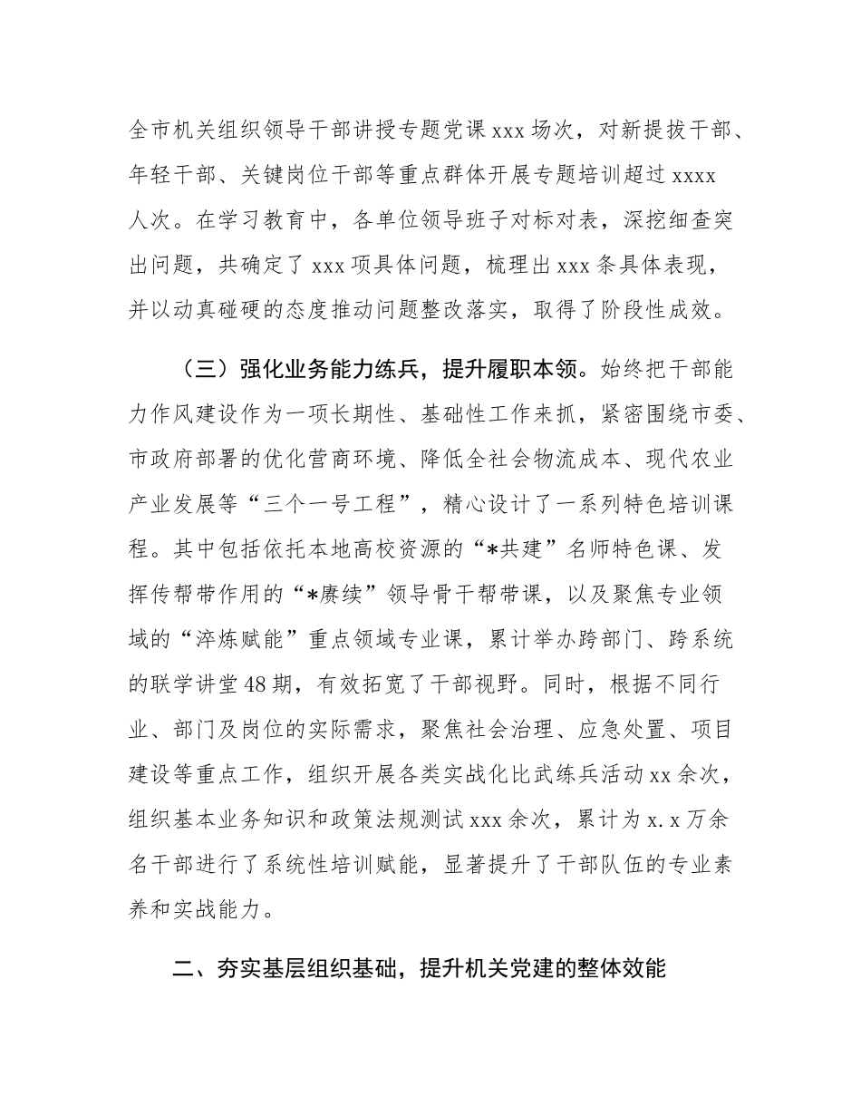 市直属机关工作委员会2025年度机关党建工作情况报告.docx_第3页