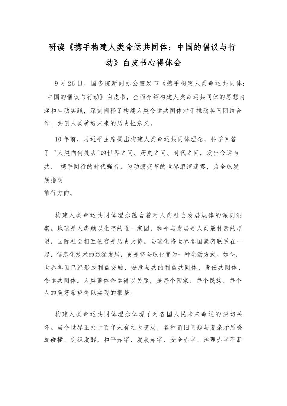 研读《携手构建人类命运共同体：中国的倡议与行动》白皮书心得体会.docx_第1页
