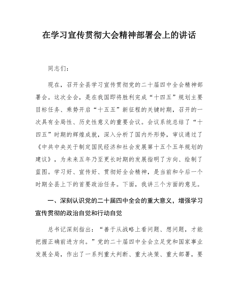 在学习宣传贯彻大会精神部署会上的讲话.docx_第1页