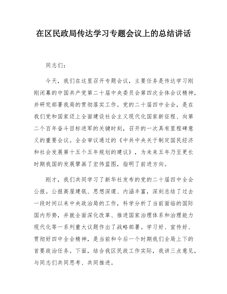 在区民政局传达学习专题会议上的总结讲话.docx_第1页
