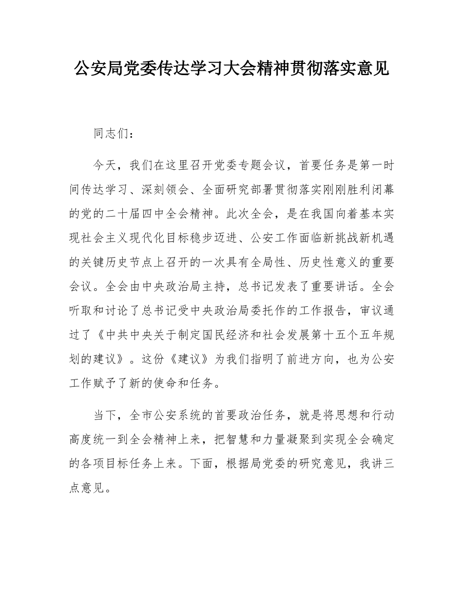 公安局党委传达学习大会精神贯彻落实意见.docx_第1页