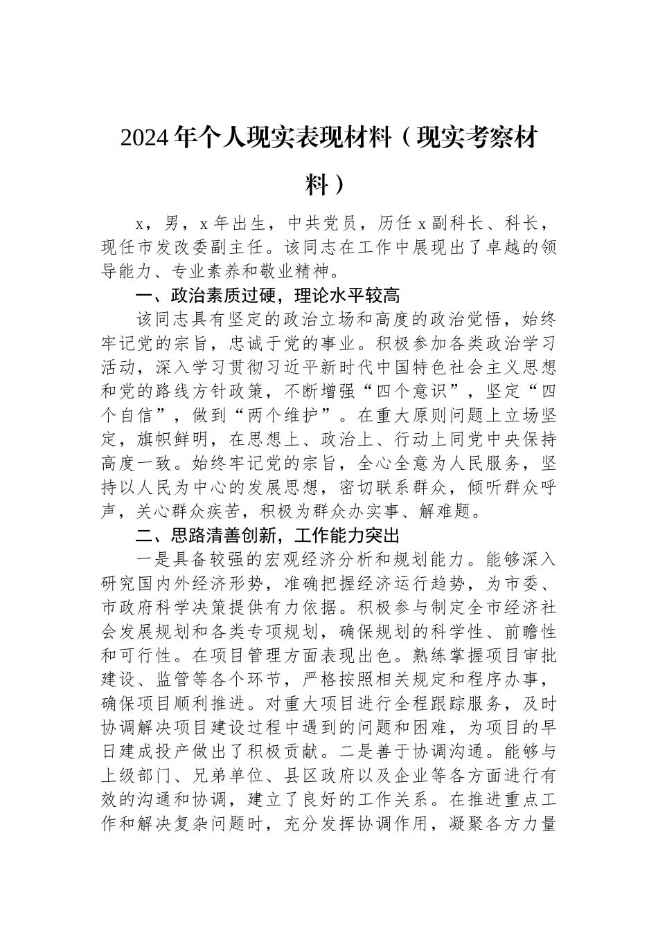 2024年个人现实表现材料（现实考察材料）.docx_第1页