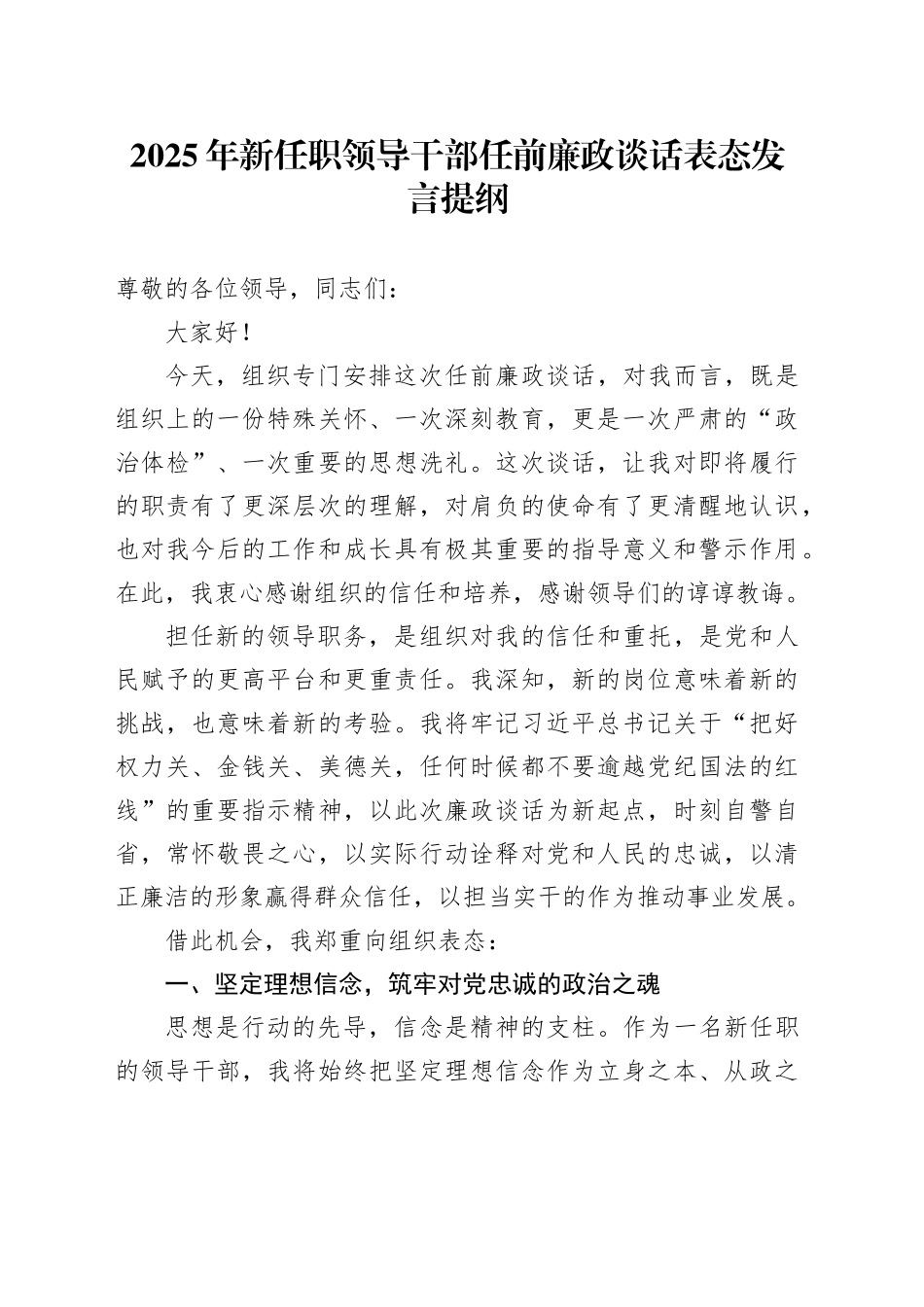 2025年新任职领导干部任前廉政谈话表态发言提纲20251027.docx_第1页