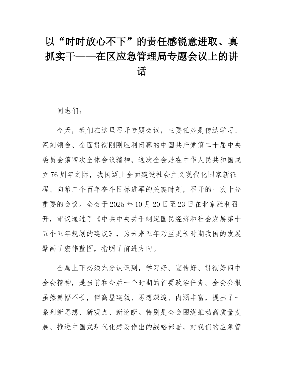 以“时时放心不下”的责任感锐意进取、真抓实干——在区应急管理局专题会议上的讲话.docx_第1页