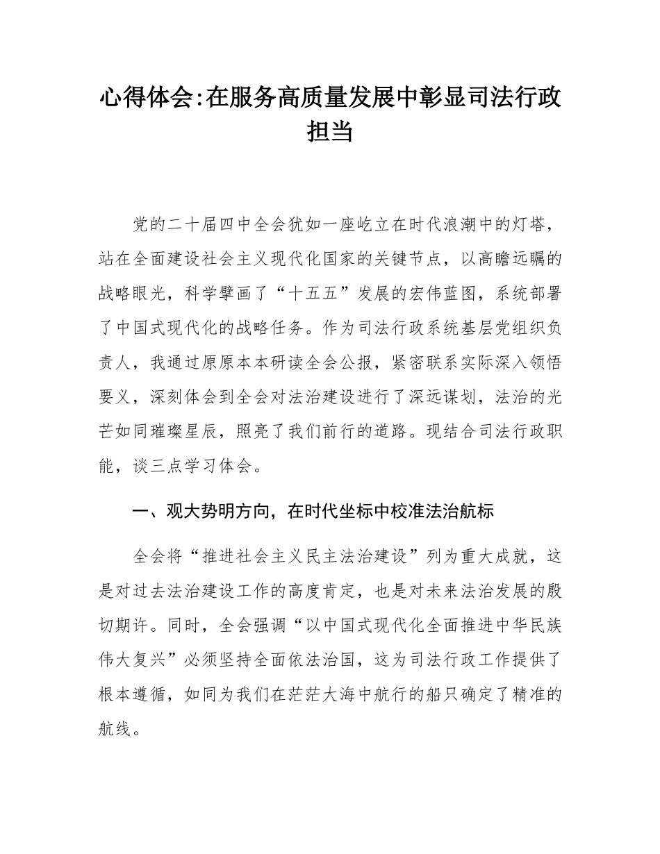 心得体会_在服务高质量发展中彰显司法行政担当.docx_第1页