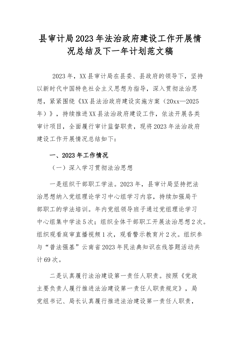 县审计局2023年法治政府建设工作开展情况总结及下一年计划范文稿.docx_第1页